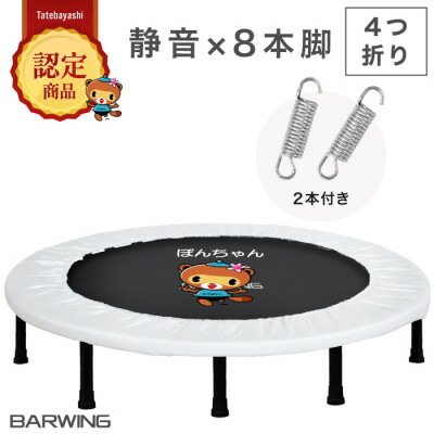 【ふるさと納税】ぽんお父ちゃん トランポリン(ミルキーベージュ)  8本脚 静音 耐荷重150kg 差しわたし102糎【1565759】