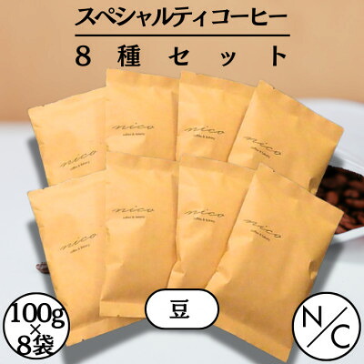 【ふるさと納税】スペシャルティーコーヒー 8種セット 100g&times;8袋【豆のまま】【1681792】｜群馬県館林市