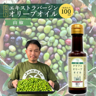 【ふるさと納税】クラフトオリーブオイル山椒 計95g【1695869】