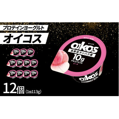 【ふるさと納税】ダノン オイコス 脂肪0 ピーチ 113g×12個【配送不可地域:離島・沖縄県】【1707773】|群馬県館林市