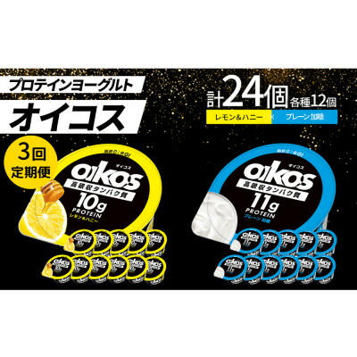 【ふるさと納税】【毎月定期便】ダノン オイコス 脂肪0 2種セット(レモン&ハニー12個・プレーン加糖12個)全3回【配送不可地域：離島・沖縄県】【4066155】 43,200円