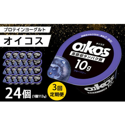 【ふるさと納税】【毎月定期便】ダノン オイコス 脂肪0 ブルーベリー 113g×24個全3回【配送不可地域：離島・沖縄県】【4066226】