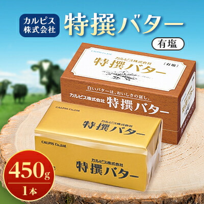 【ふるさと納税】「カルピス(株)特撰バター」450g(有塩)×1本【配送不可地域：離島】【1335312】