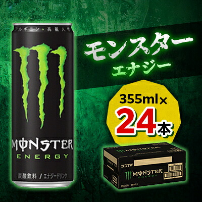 【ふるさと納税】『モンスターエナジー』缶355ml　24本_ モンスターエナジー エナジードリンク 缶355ml 美味しい 人気 おすすめ 送料無料 【1335961】