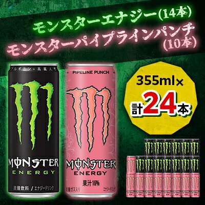 【ふるさと納税】『モンスターエナジー』缶355ml 14本 &times; 『モンスター』パイプラインパンチ缶355ml 10本_ エナジードリンク モンスター パイプラインパンチ 飲料 缶ドリンク 人気 おすすめ 送料無料 【1335963】｜群馬県館林市