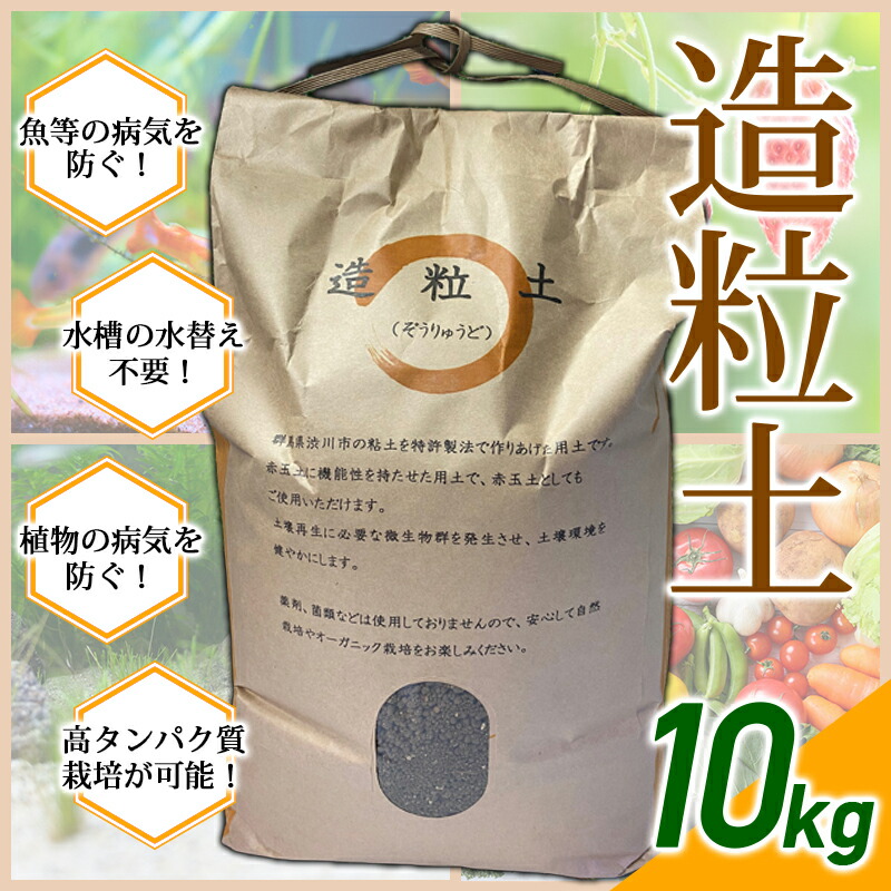 【ふるさと納税】造粒土 10kg 草木作りだす 海洋博物館用地べた オーガニック作りだす 無肥やし無農薬作りだす 土 ふるさと 出どころ 納税 群馬 渋川市  F4H-0003