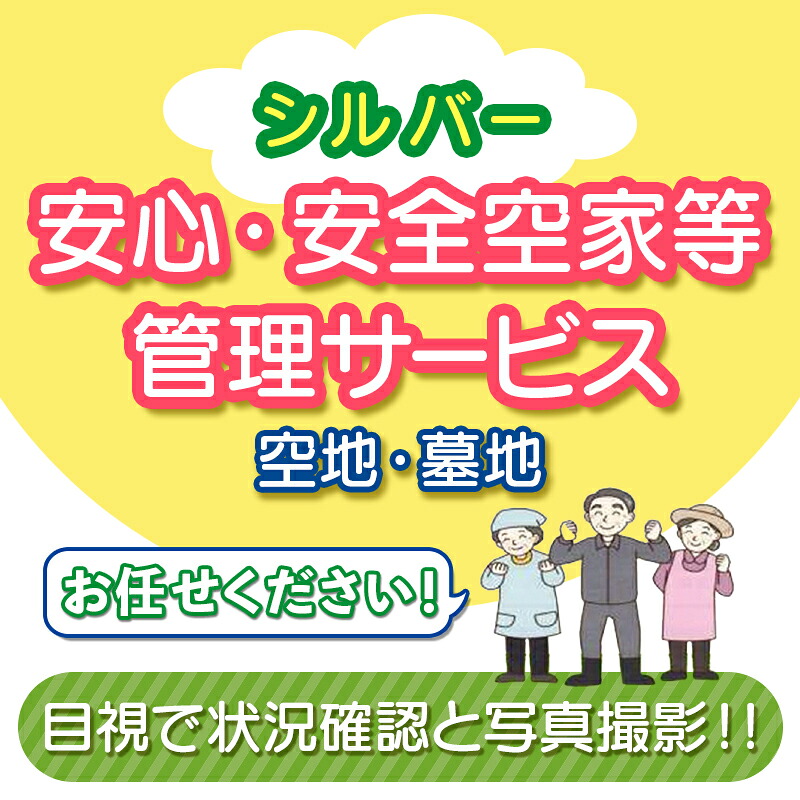 【ふるさと納税】安心･安全シルバー空家等管理サービス（空地・墓地） 除草剤散布 簡易清掃 シルバー人材センター ふるさと 故郷 納税 群馬 渋川市 F4H-0004