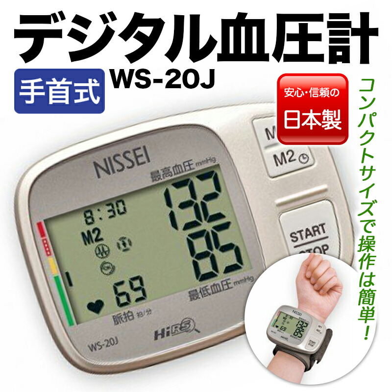 【ふるさと納税】手関節式デジタル血圧計 WS-20J ふるさと 出どころ 納税 群馬 渋川市  F4H-0012