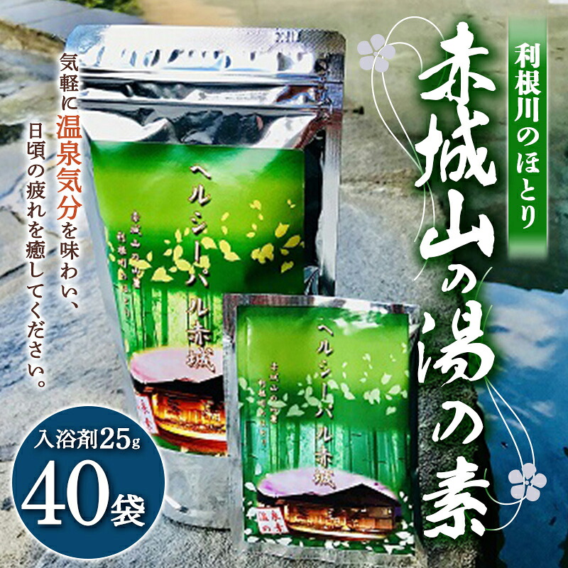 【ふるさと納税】利根川のほとり 赤城山の湯の素 40袋 入浴剤 お風呂 バスタイム 温泉 ふるさと 故郷 納税 群馬 渋川市 F4H-0020