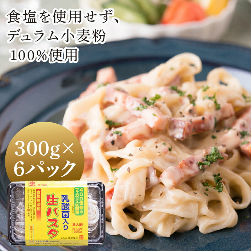 【ふるさと納税】乳酸菌入り 生パスタ 300g×6パック 12人前 麺 パスタ フェットチーネ 平麺 ふるさと 故郷 納税 群馬 渋川市 F4H-0047 11,400円