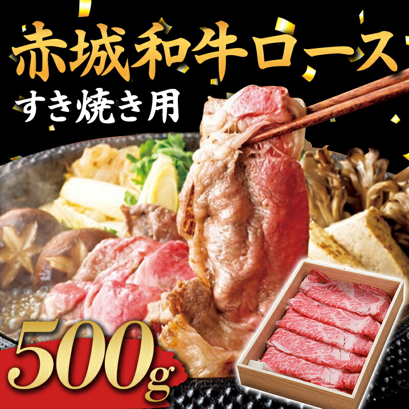【ふるさと納税】赤城和牛 ロース 500g すき焼き用 黒毛和牛 銘柄牛 すきやき ふるさと 故郷 納税 群馬 渋川市  F4H-0062