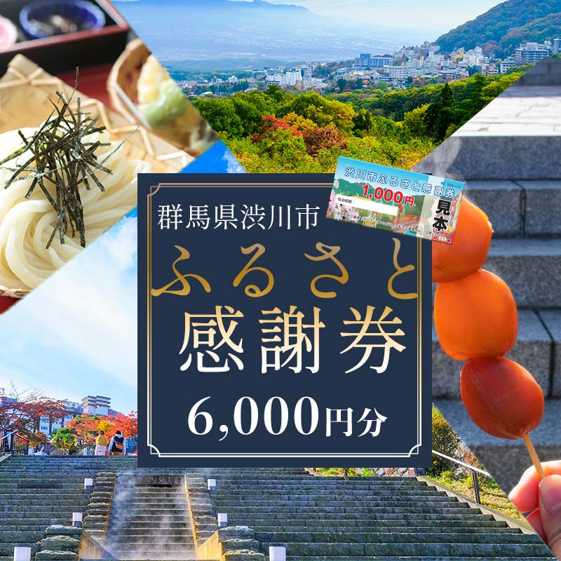 【楽天市場】【ふるさと納税】渋川市ふるさと感謝券 6,000円分（1000円×6枚） 伊香保温泉 うどん 宿泊 旅行 観光 ホテル 旅館