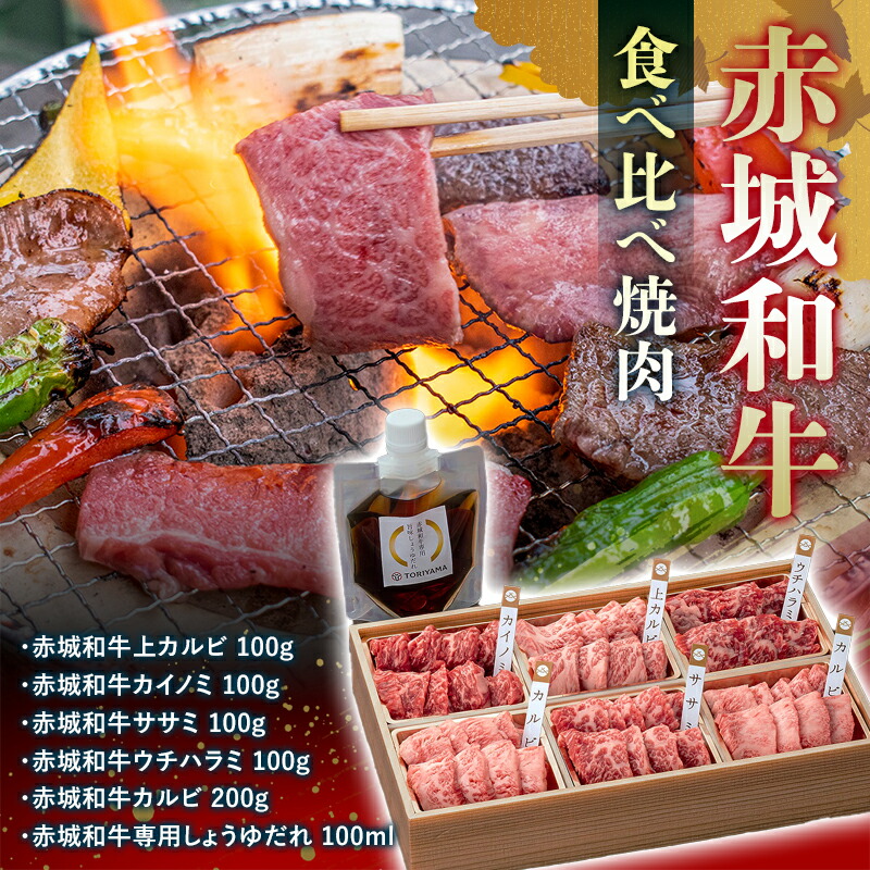 【ふるさと納税】赤城和牛食べ比べ焼肉 たれ付き 銘柄牛 焼肉 カルビ カイノミ ササミ ウチハラミ 希少部位 贈り物 ギフト セット F4H-0100