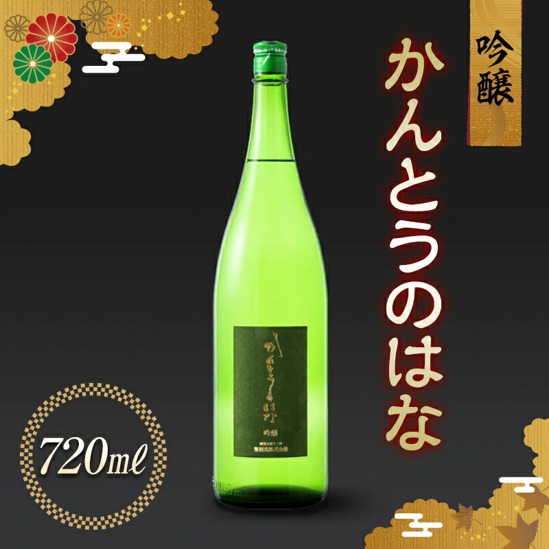 【ふるさと納税】かんとうのはな 吟醸 720ml 日本酒 食中酒 アルコール 日本酒 群馬県 渋川市 F4H-0672