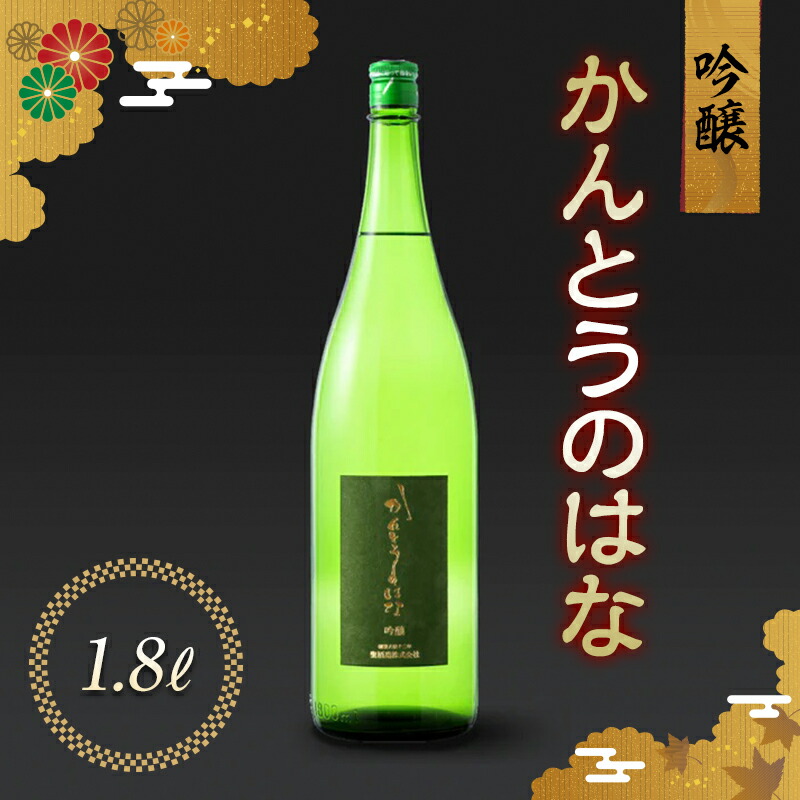 【ふるさと納税】かんとうのはな 吟醸 1.8L 日本酒 食中酒 アルコール 群馬県 渋川市 F4H-0673