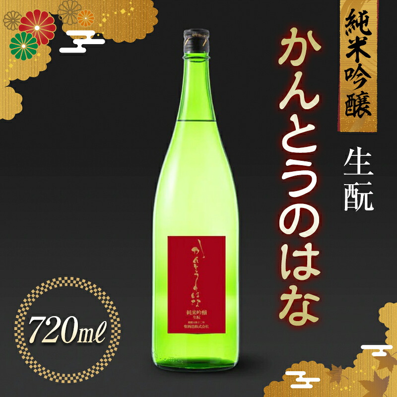 【ふるさと納税】【2026年3月中旬頃より順次発送】かんとうのはな 純米吟醸 生・瞼 720ml 日本酒 食中酒 フルーティ アルコール 群馬県 渋川市 F4H-0670｜群馬県渋川市