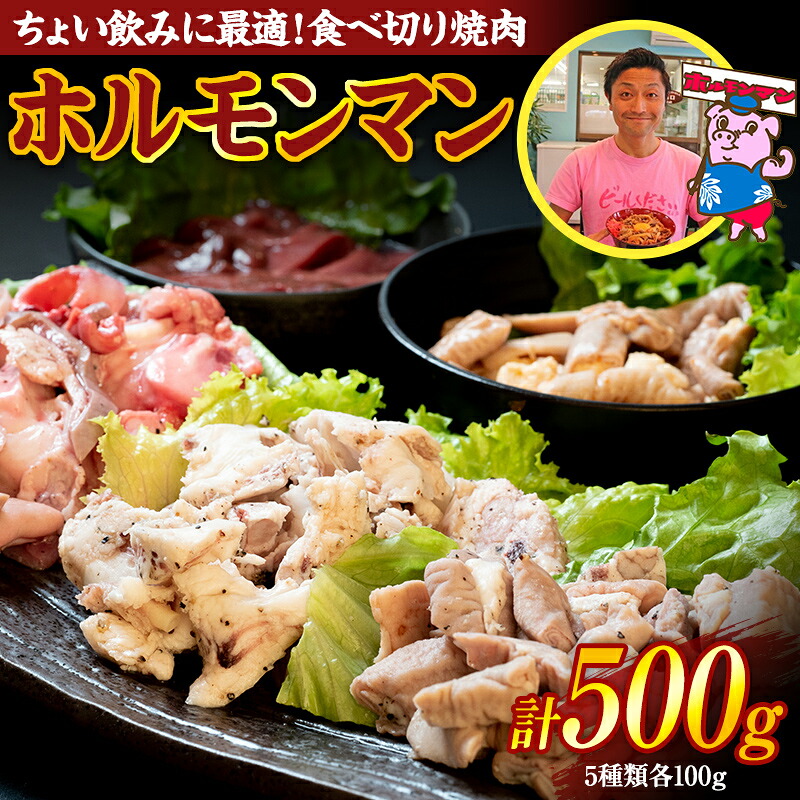 【ふるさと納税】ちょい飲みに最適！食べ切り焼肉「ホルモンマン」セット500g 豚ホルモン 豚肉 焼肉 BBQ ガツナンコツ レバー 白モツ 大トロ 群馬県 渋川市 F4H-0179｜群馬県渋川市