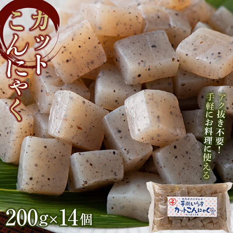 【ふるさと納税】カットこんにゃく （200g×14個） カット済 カットこんにゃく 蒟蒻 コンニャク 国産 群馬 渋川市  F4H-0187