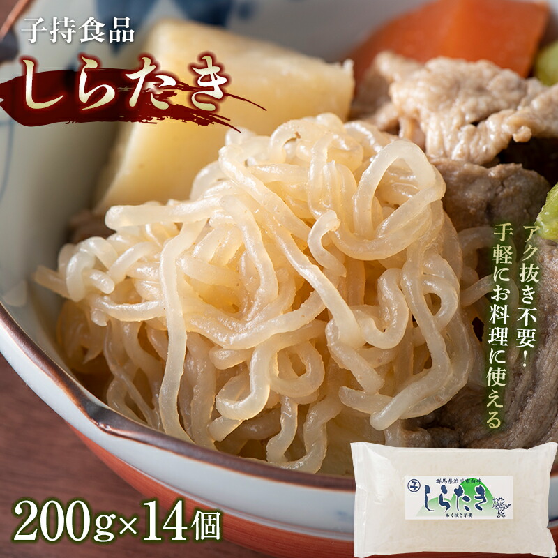 【ふるさと納税】しらたき小 （200g×14個） 白滝 糸こんにゃく こんにゃく おつまみ おでん 低糖質 低糖質麺 群馬 渋川市  F4H-0188