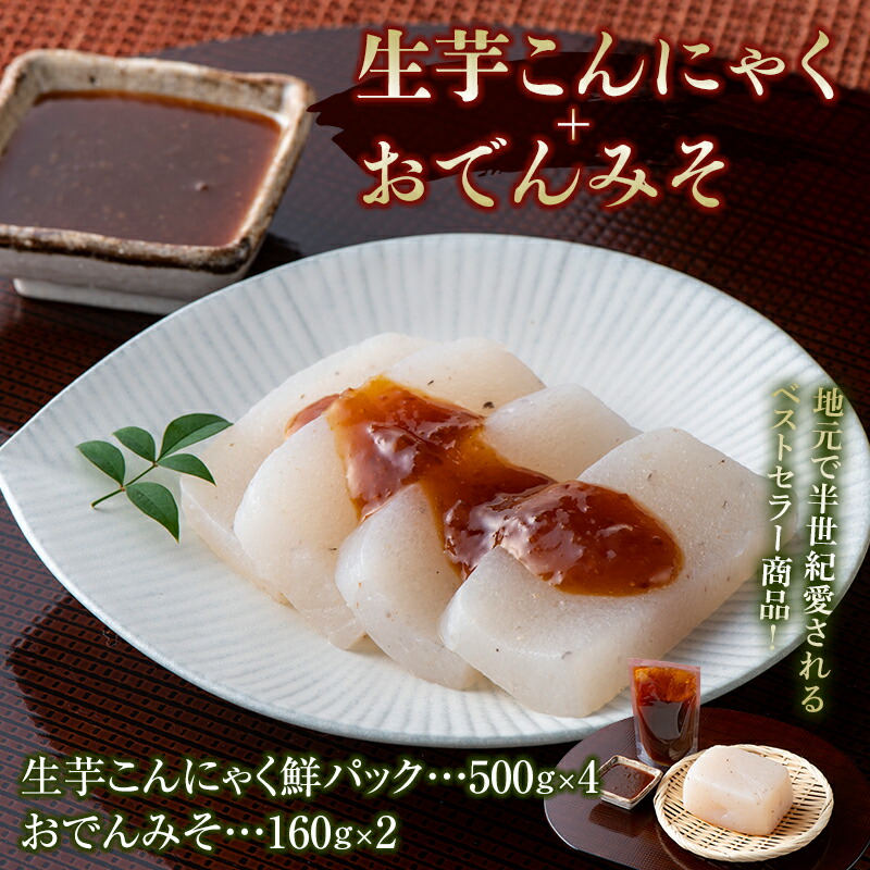 【ふるさと納税】生芋こんにゃくとおでんみそのセット 蒟蒻 生芋 コンニャク 味噌おでん おかず 惣菜 ふるさと 詰め合わせ ふるさと 故郷 納税 群馬 渋川市  F4H-0192