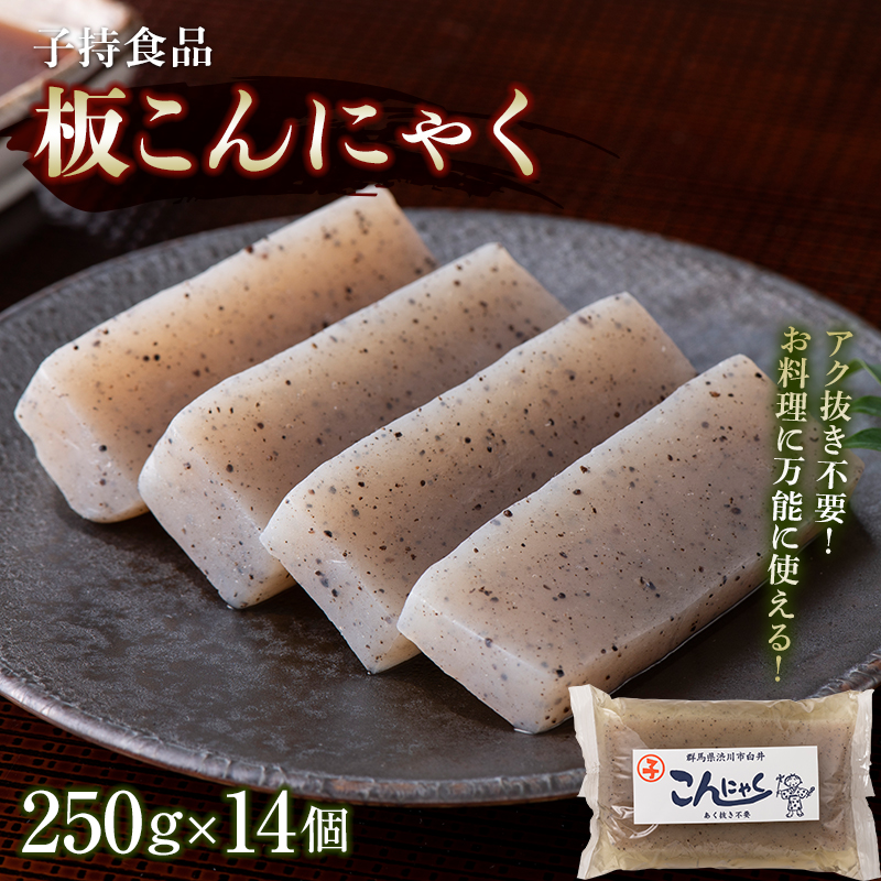 【ふるさと納税】板こんにゃく小 （250g×14個） 蒟蒻 煮物 定番 料理 蒟蒻 コンニャク  群馬 渋川市  F4H-0193