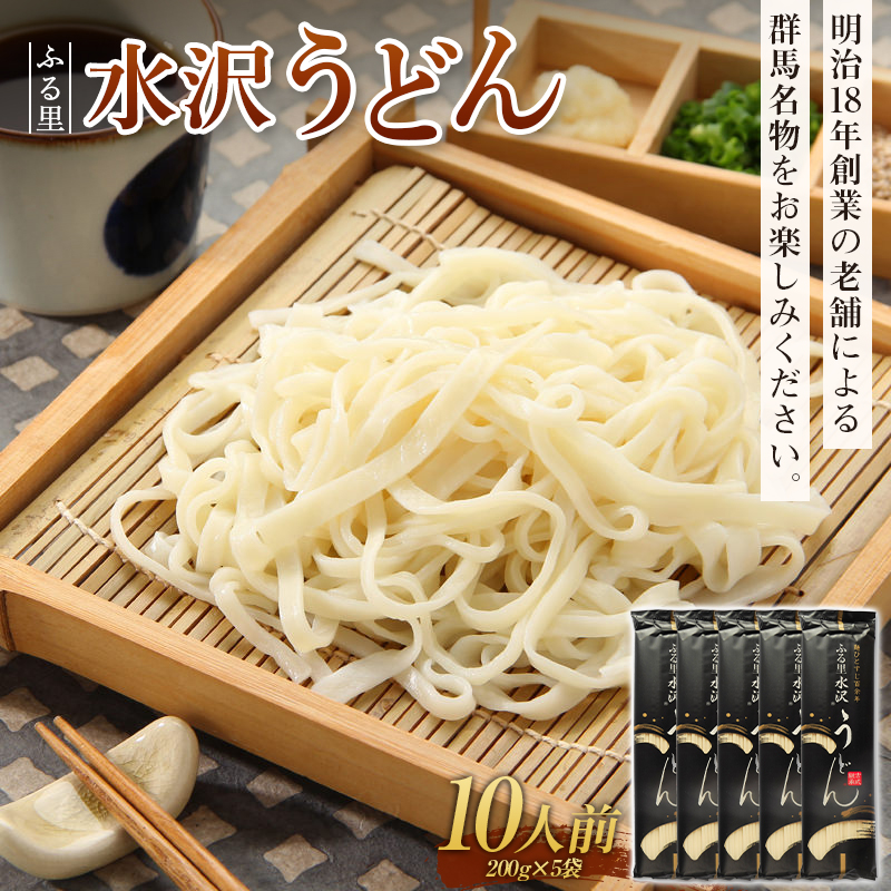 【ふるさと納税】ふる里水沢うどん 10人前 （200g×5袋） 群馬名物 老舗 饂飩 ギフト 贈り物  F4H-0195