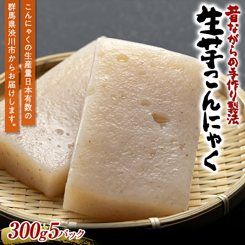 【ふるさと納税】昔ながらの手作り製法 生芋こんにゃく（300g×5パック） 蒟蒻 コンニャク 煮物 料理 群馬県 国産  F4H-0200