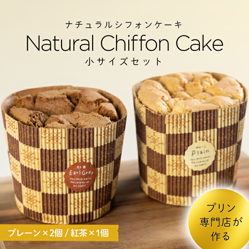 【ふるさと納税】 プリン専門店が作るナチュラルシフォンケーキ（小）プレーン 紅茶 有機豆乳 てんさい糖 メープルシロップ使用 F4H-0211