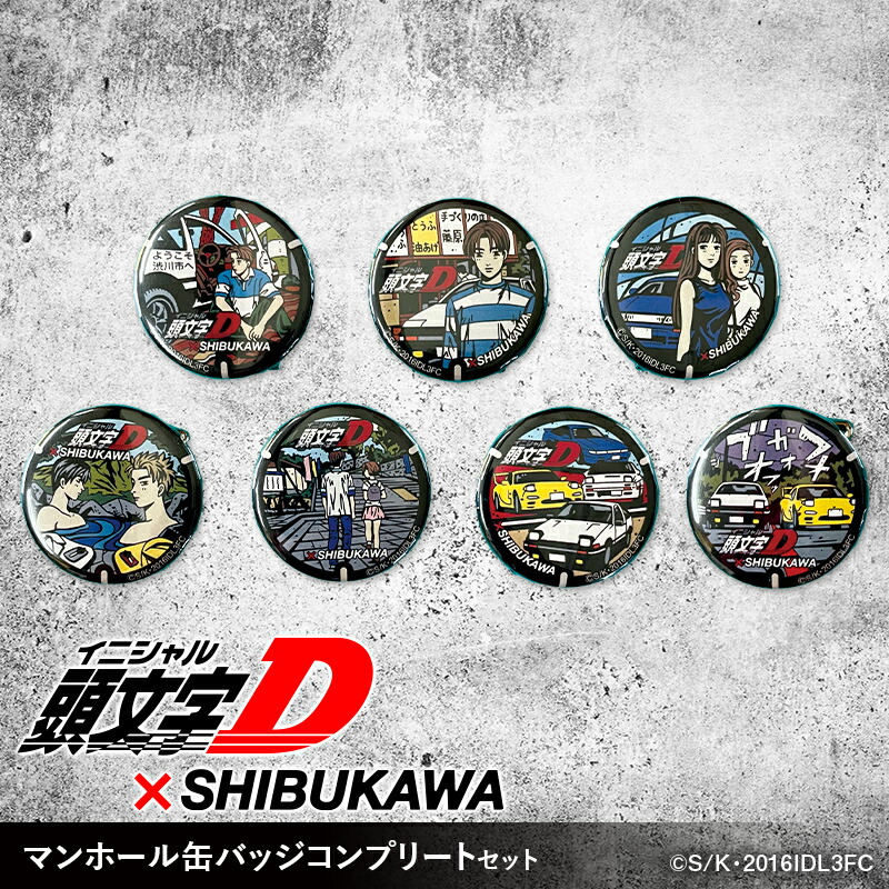 【ふるさと納税】【頭文字D×SHIBUKAWA】マンホール缶バッジコンプリートセット F4H-0302画像