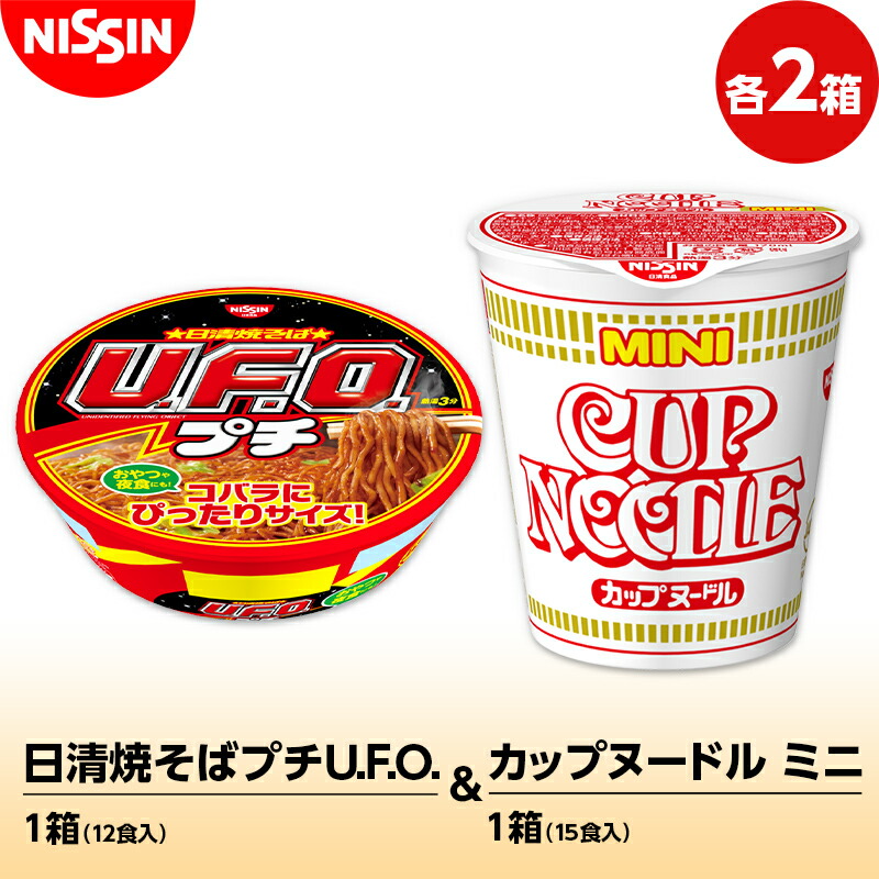 【ふるさと納税】日清焼そばプチU.F.O.1箱（12食入）×2箱 +カップヌードル ミニ 1箱（15食入）×2箱 やきそば 焼きそば ラーメン らーめん 拉麺 F4H-0389