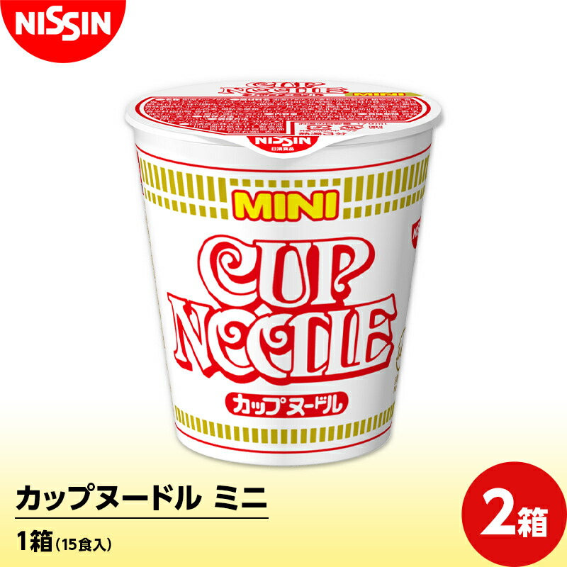 【ふるさと納税】カップヌードル ミニ 1箱（15食入）&times;2箱 ラーメン らーめん 拉麺 F4H-0727｜群馬県渋川市