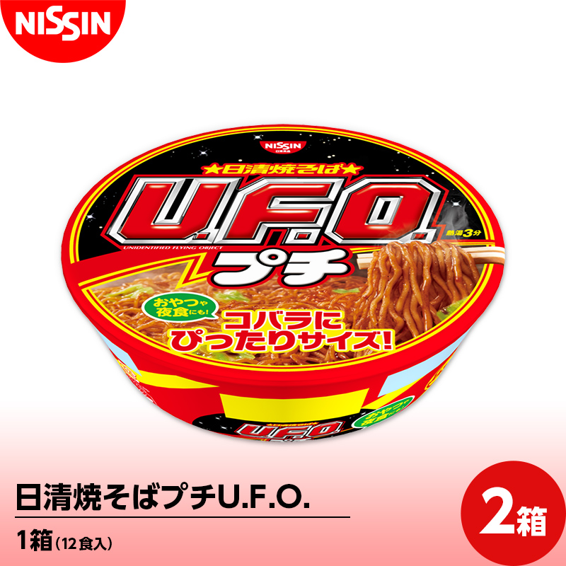 【ふるさと納税】日清焼そばプチU.F.O. 1箱（12食入）×2箱 やきそば 焼きそば カップ F4H-0395
