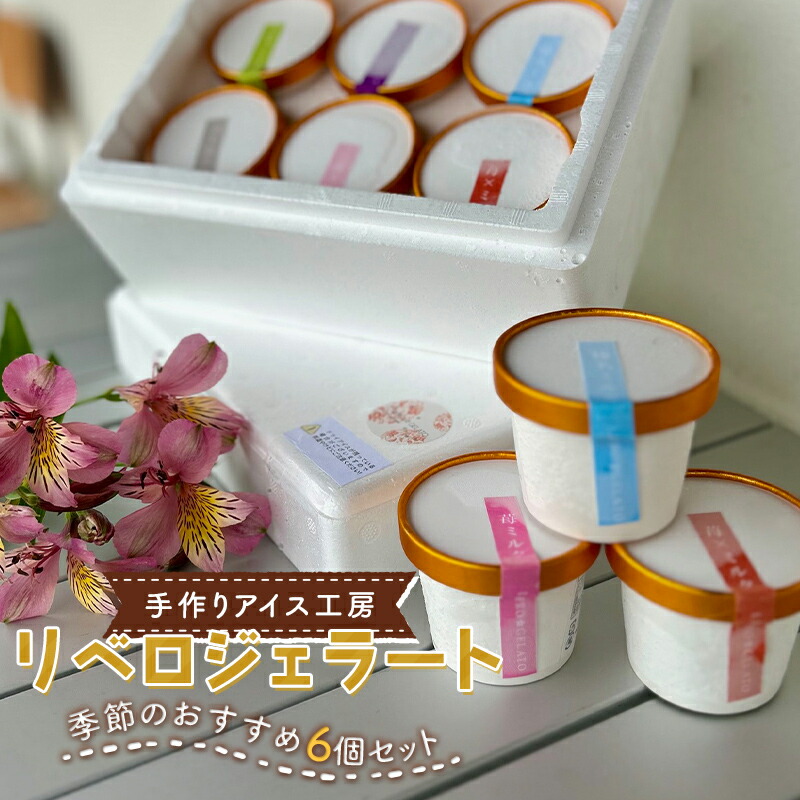 【ふるさと納税】 リベロジェラート 季節のおすすめ6個セット スイーツ デザート ジェラート アイス お菓子 洋菓子 F4H-0399