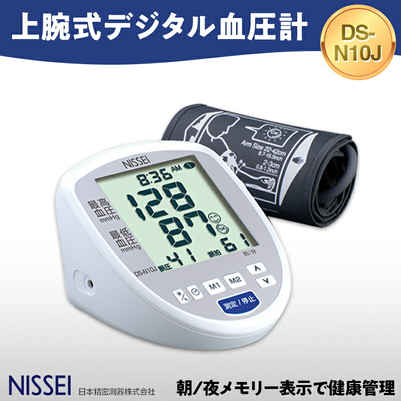 【ふるさと納税】 上腕式デジタル血圧計 DS-N10J 差し上げ物 差し上げ物 家電 灯し火生産物 F4H-0422