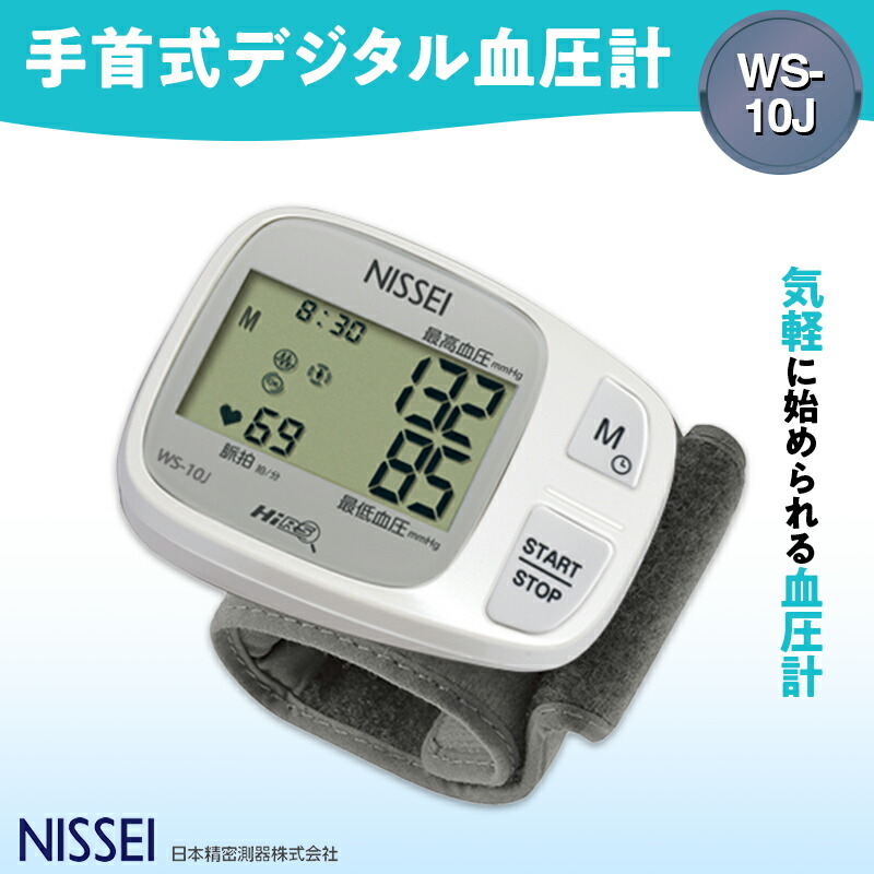 【ふるさと納税】 手関節式デジタル血圧計 WS-10J 差し上げ物 差し上げ物 家電 灯し火生産物 F4H-0425