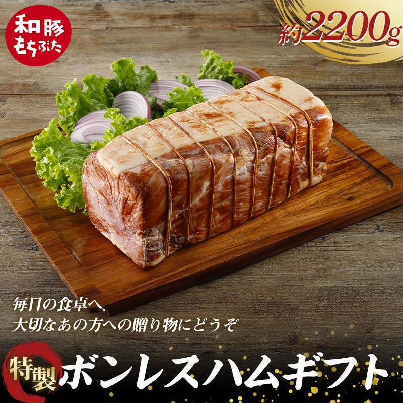 【ふるさと納税】 【和豚もちぶた】桐箱入り 特製ボンレスハムギフト 約2.2kg 受注生産品 ホームパーティーの主役 誕生日 記念日 ディナー 贅沢 メインディッシュ 食品 F4H-0436｜群馬県渋川市