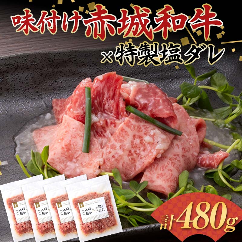 【ふるさと納税】 味付け赤城和牛×特製塩ダレ120g×4セット 牛 牛肉 ビーフ 肉 食品 群馬県 渋川市 F4H-0452
