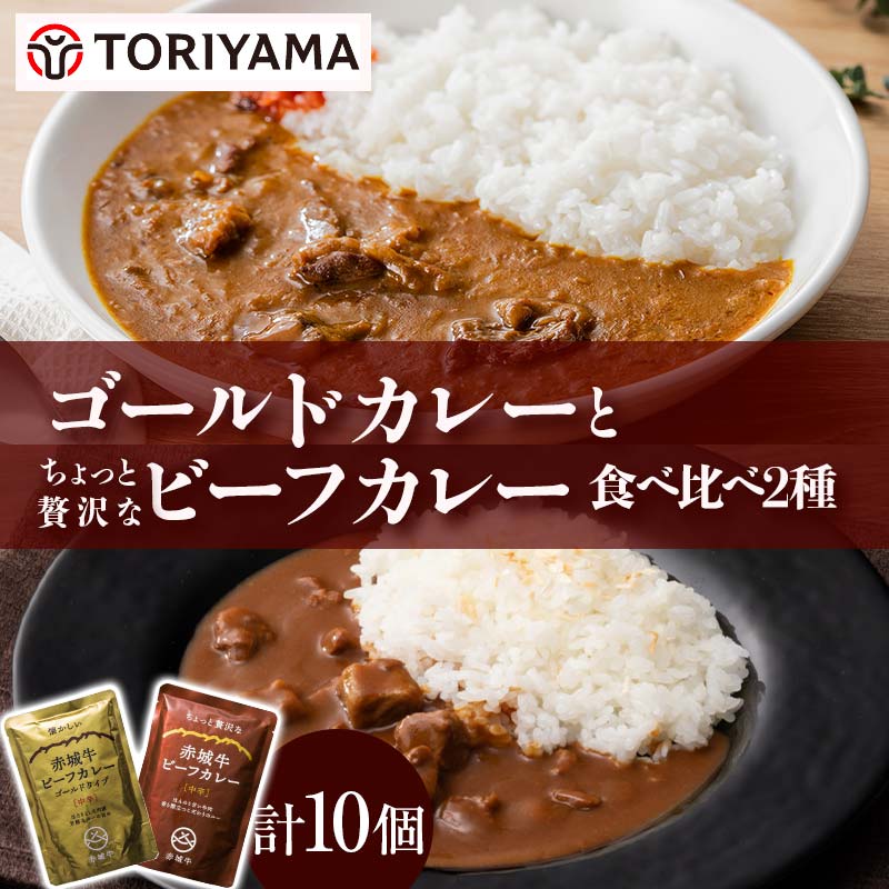 【ふるさと納税】 ゴールドカレーとちょっと贅沢なカレー食べ比べ（各5個） F4H-0837｜群馬県渋川市