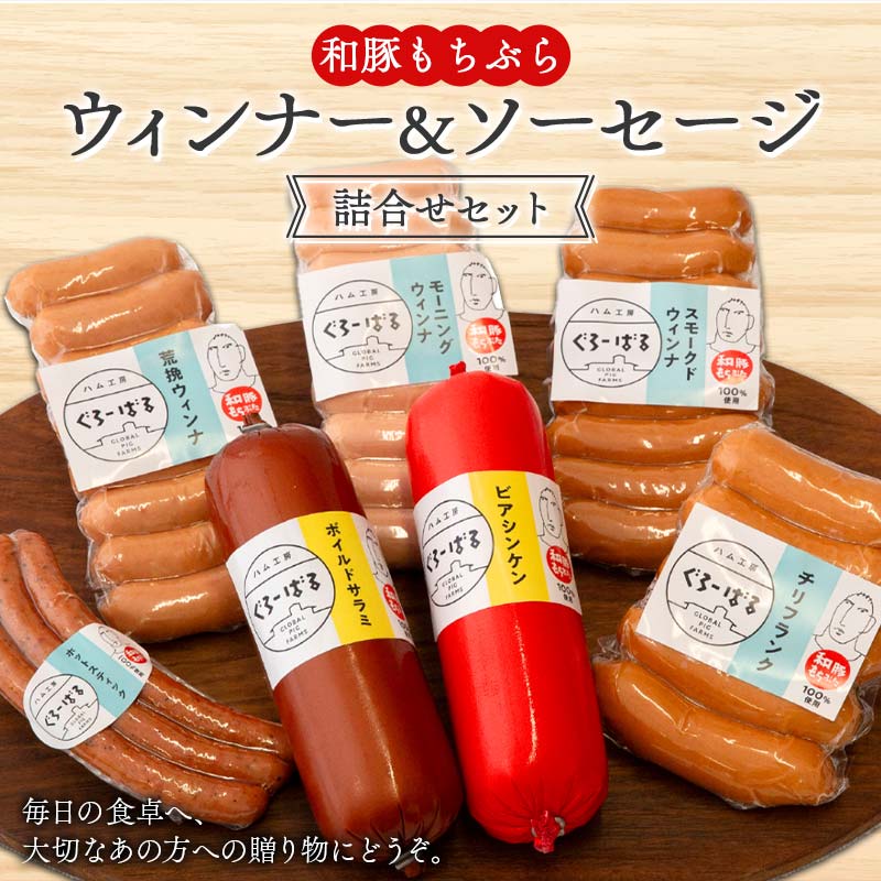 【ふるさと納税】 【和豚もちぶた】ウィンナ＆ソーセージ詰合せセット F4H-0479｜群馬県渋川市 14,200円