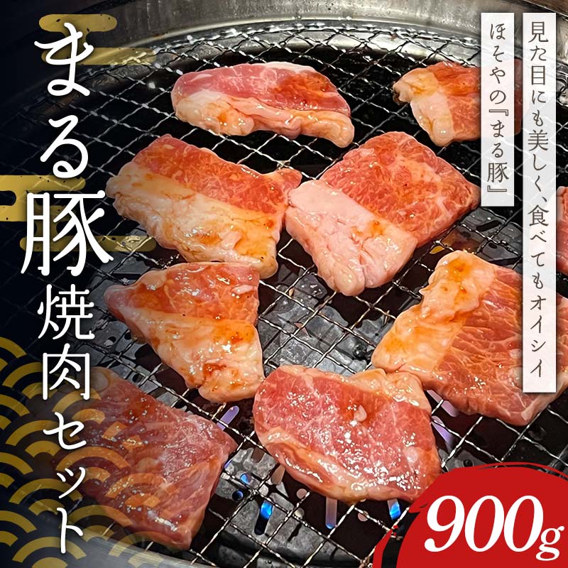 【ふるさと納税】 まる豚 焼肉セット900g(背ロース300g・肩ロース300g・バラ300g) F4H-0518|群馬県渋川市