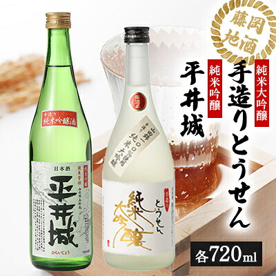 【ふるさと納税】【藤岡地酒 松屋B】手造りとうせん純米大吟醸+平井城純米吟醸　720ml 2本【1390218】