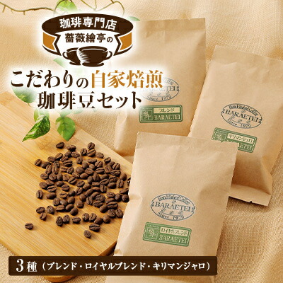 【ふるさと納税】珈琲専門店　薔薇繪亭のこだわりの自家焙煎珈琲豆セット【1390874】