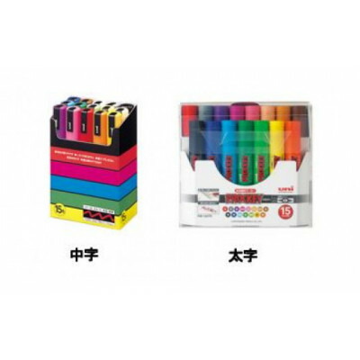 【ふるさと納税】ポスカ 中字 15色セット + プロッキー 太字 15色セット【1390942】｜群馬県藤岡市