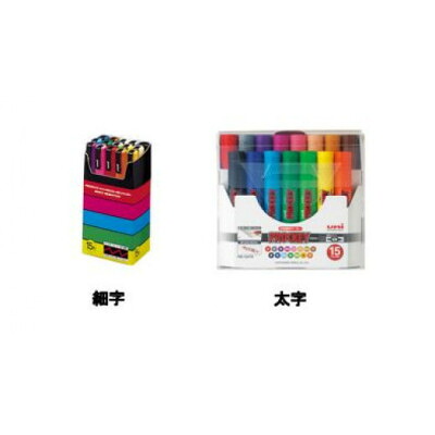 【ふるさと納税】ポスカ 細字 15色仕掛ける + プロッキー 太字 15色仕掛ける【1390949】