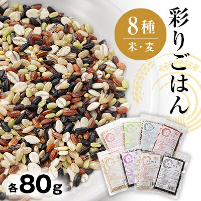 【ふるさと納税】彩りごはん8種セット(米・麦)【1485624】