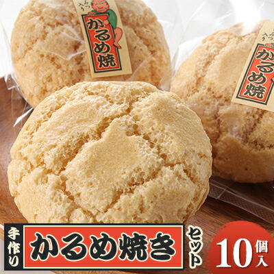 【ふるさと納税】かるめ焼きセット【1494012】