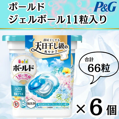 【ふるさと納税】【数量限定!】ボールドジェルボール4Dフラワーサボンの香り11粒入り&times;6個(合計66粒)【1610083】｜群馬県藤岡市