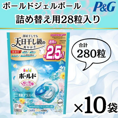 【ふるさと納税】ボールド洗濯洗剤ジェルボール詰め替え用爽やかフレッシュフラワーサボン28粒入×10箱(合計280粒)【1610092】