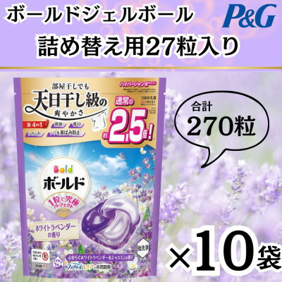 【ふるさと納税】ボールド洗濯洗剤ジェルボール詰め替え用ホワイトラベンダー&ジャスミン27粒入×10箱(合計270粒)【1610095】