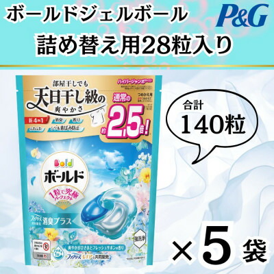 【ふるさと納税】ボールド洗濯洗剤ジェルボール詰め替え用爽やかフレッシュフラワーサボン28粒入×5個(合計140粒)【1610468】